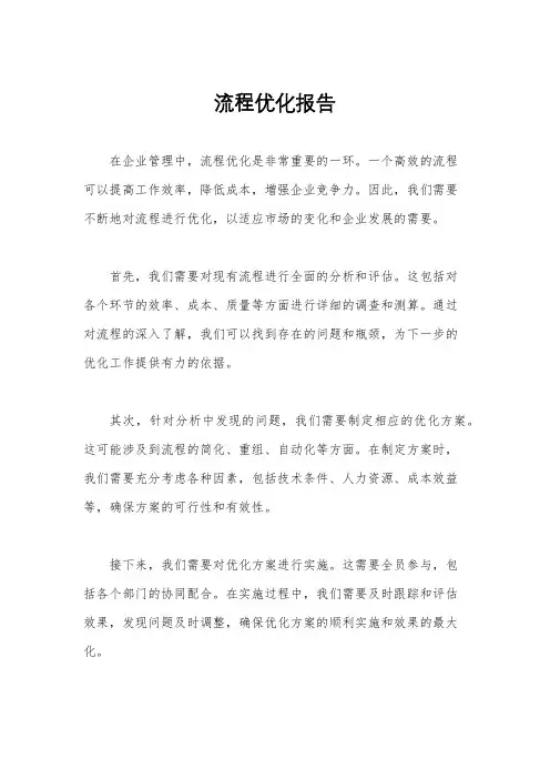 流程优化报告