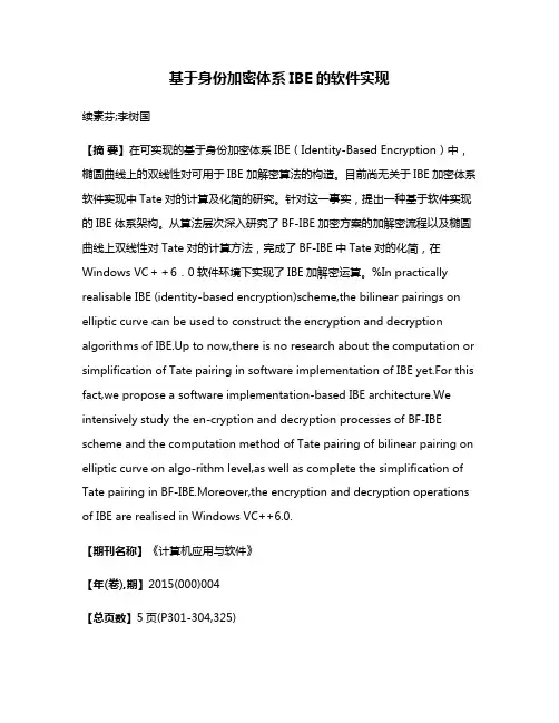 基于身份加密体系IBE的软件实现