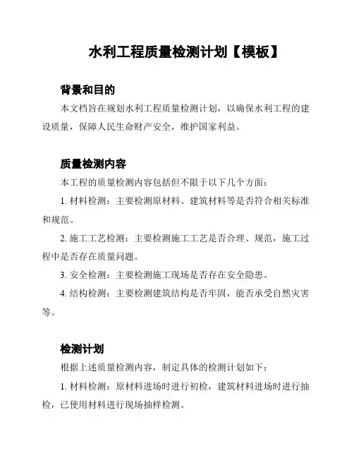 水利工程质量检测计划【模板】