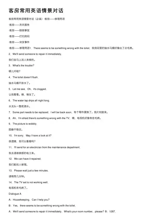 客房常用英语情景对话