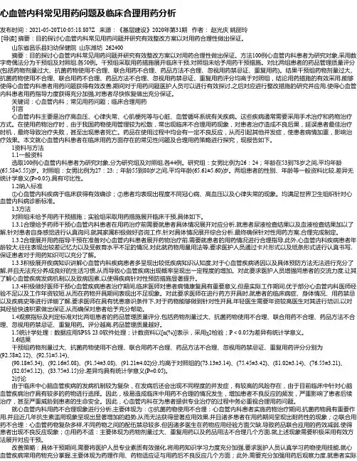 心血管内科常见用药问题及临床合理用药分析