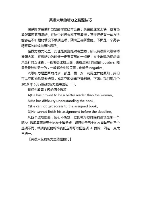 英语六级的听力之猜题技巧