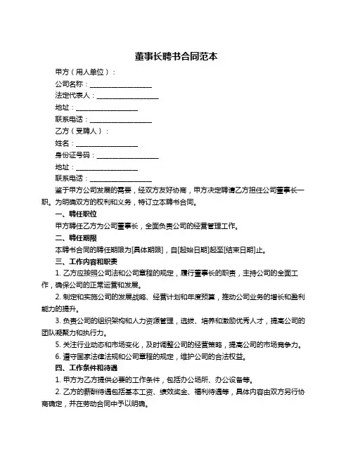 董事长聘书合同范本
