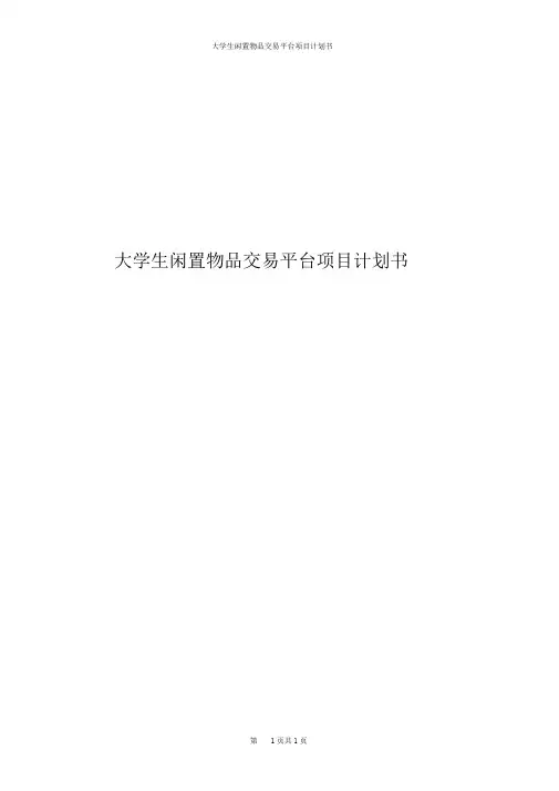 大学生闲置物品交易平台项目计划书-二手平台大学生项目计划书