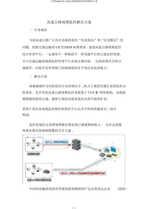 (完整word版)高速公路视频监控联网解决方案