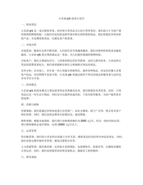 小卖部syb创业计划书
