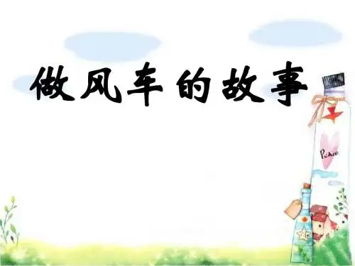 部编版(人教版)小学语文三年级上册 做风车的故事 课件