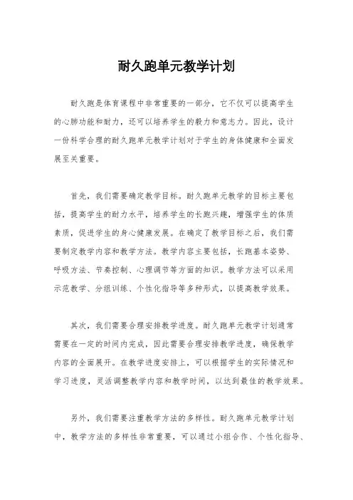 耐久跑单元教学计划