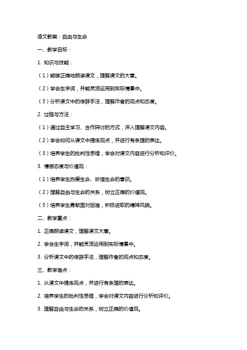 语文教案：自由与生命