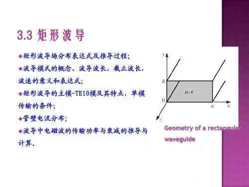 08传输线-矩形波导