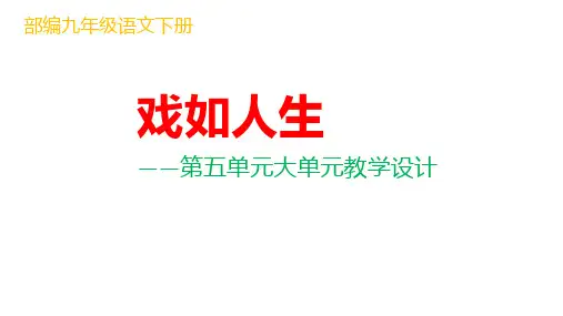 部编九年级语文下册第五单元大单元教学设计