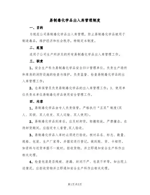 易制毒化学品出入库管理制度（3篇）