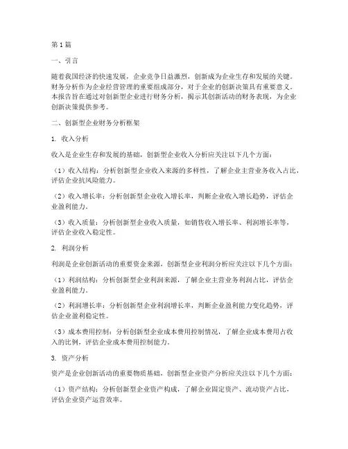 创新的财务分析报告(3篇)