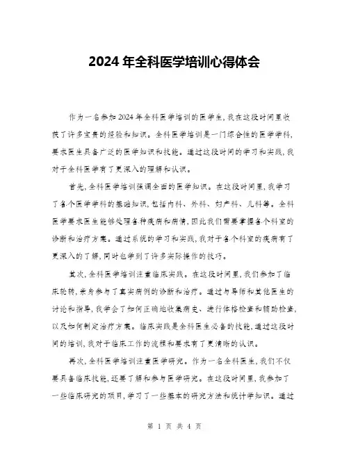 2024年全科医学培训心得体会(二篇)