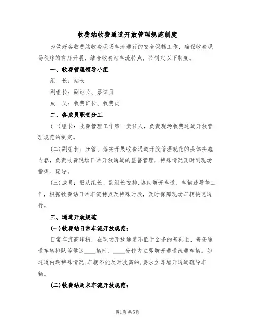 收费站收费通道开放管理规范制度(3篇)