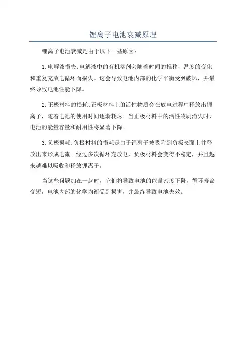 锂离子电池衰减原理