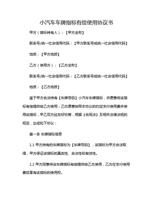 2024年小汽车车牌指标有偿使用协议书(附加条款版)
