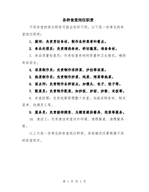 各种食堂岗位职责