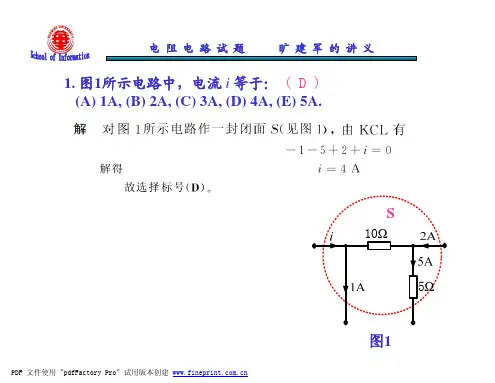 华侨大学电阻电路试题