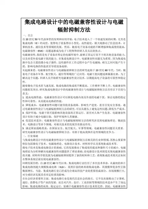 集成电路设计中的电磁兼容性设计与电磁辐射抑制方法
