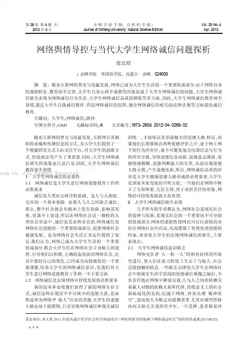 网络舆情导控与当代大学生网络诚信问题探析