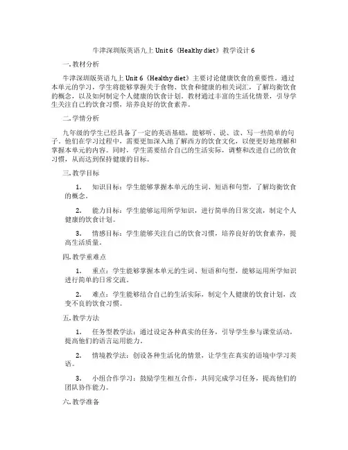 牛津深圳版英语九上Unit 6《Healthy diet》教学设计6