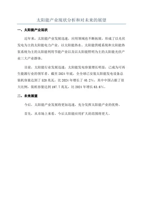 太阳能产业现状分析和对未来的展望
