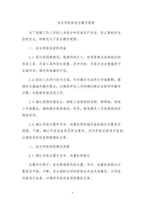 安全网张挂安全操作规程