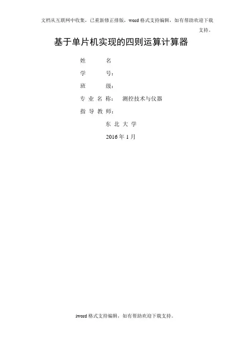 基于单片机实现的四则运算计算器