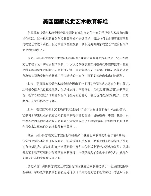 美国国家视觉艺术教育标准