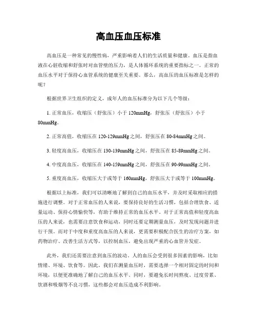 高血压血压标准