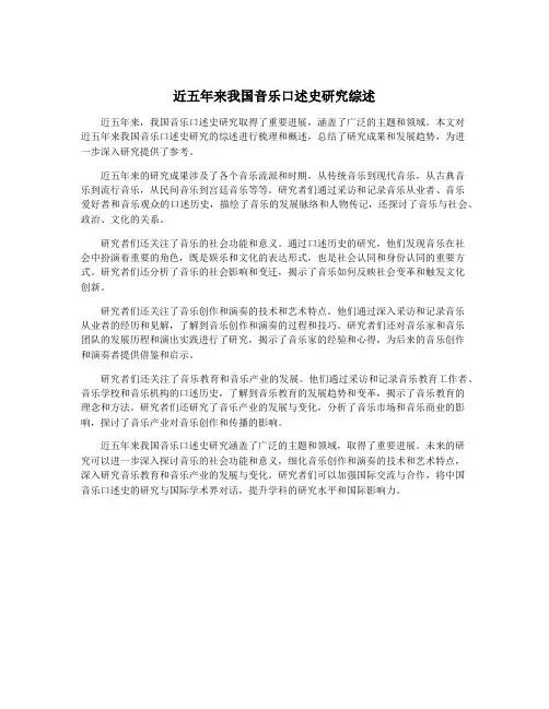 近五年来我国音乐口述史研究综述