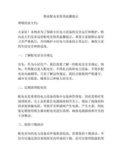 物业配电室保养温馨提示