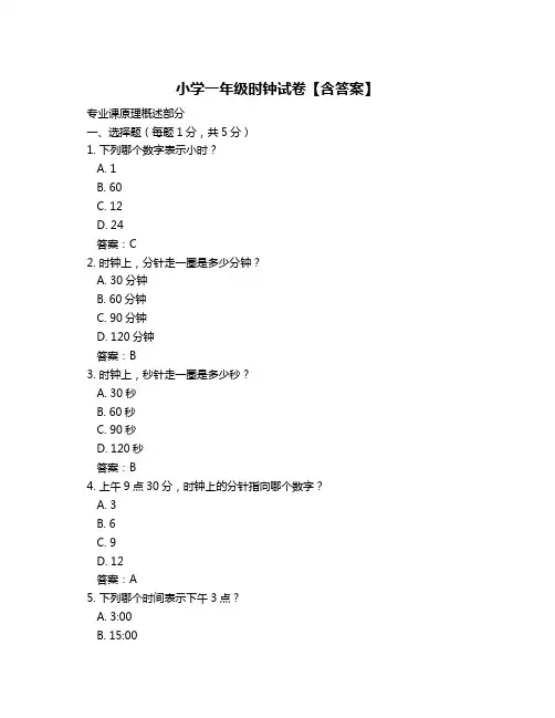 小学一年级时钟试卷【含答案】