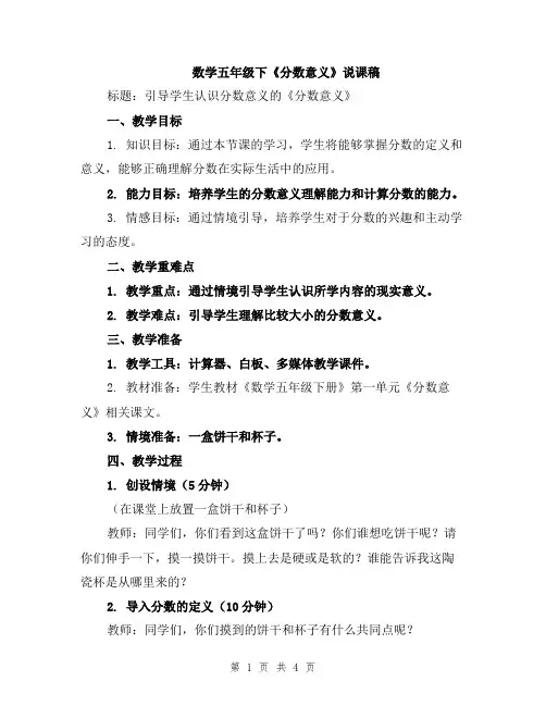 数学五年级下《分数意义》说课稿
