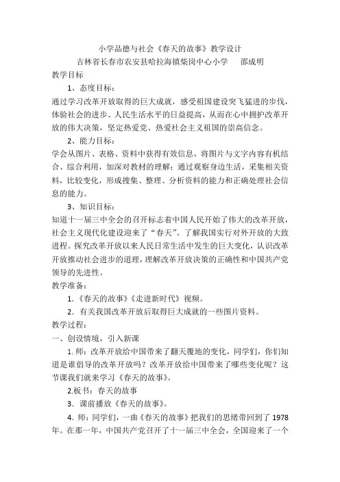 小学品德与社会春天的故事教学设计