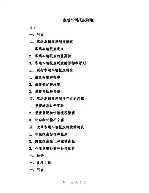 客运车辆报废制度