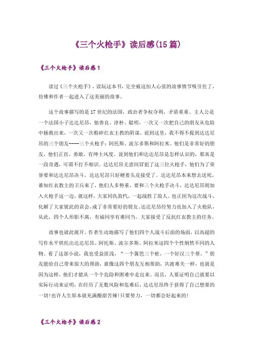 《三个火枪手》读后感(15篇)
