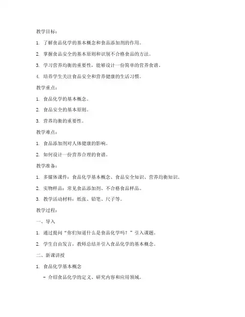 食品化学教案模板范文初中