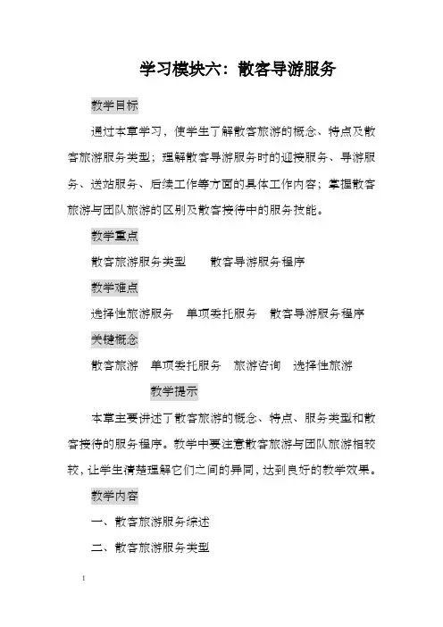 导游实务教案学习模块六：散客导游服务