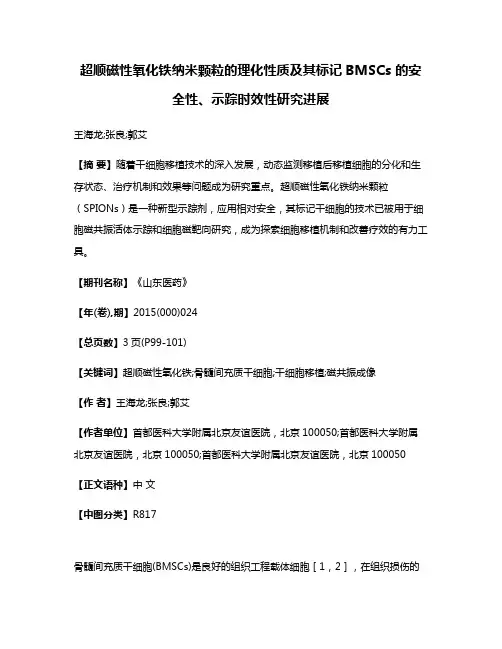 超顺磁性氧化铁纳米颗粒的理化性质及其标记BMSCs 的安全性、示踪时效性研究进展