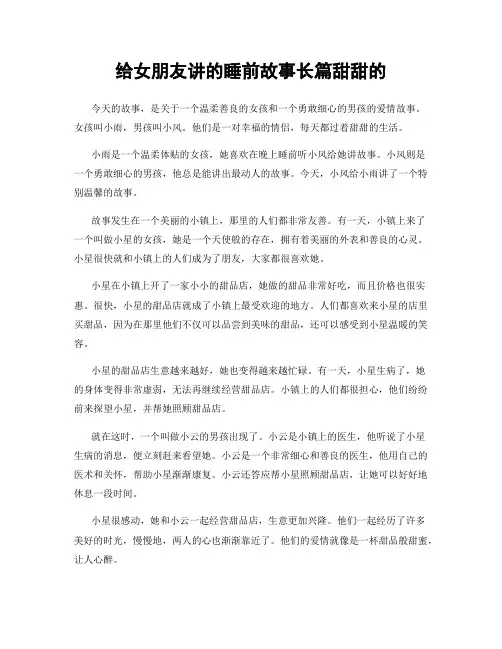 给女朋友讲的睡前故事长篇甜甜的