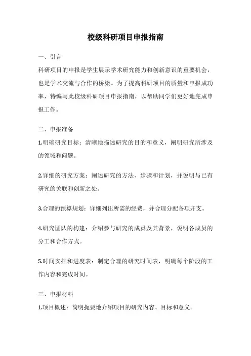 校级科研项目申报指南