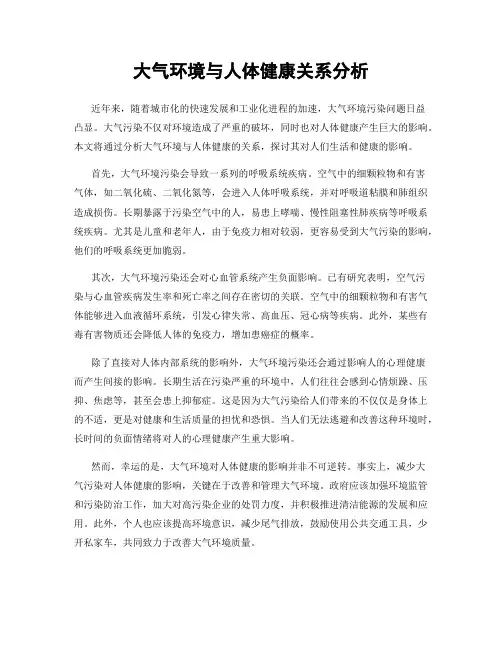 大气环境与人体健康关系分析