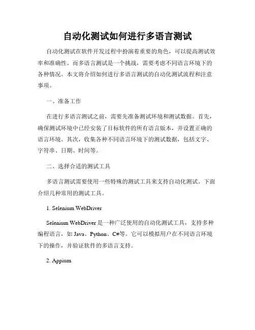 自动化测试如何进行多语言测试