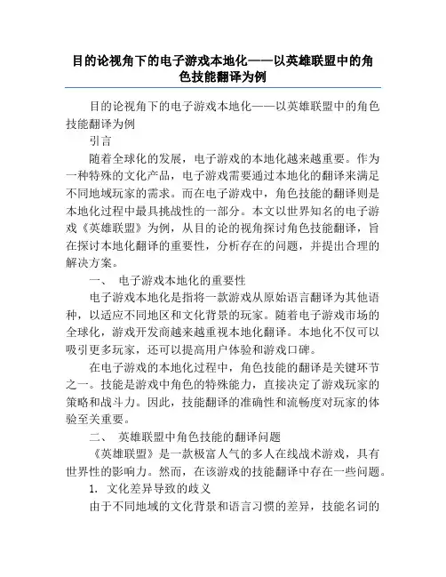 目的论视角下的电子游戏本地化——以英雄联盟中的角色技能翻译为例