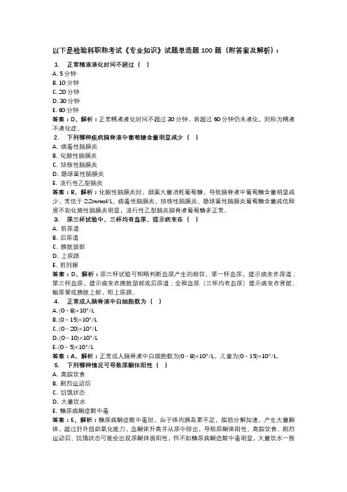 检验师职称考试《专业知识》试题单选题100题(附答案及解析)