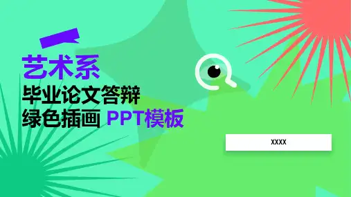 艺术系毕业论文答辩绿色插画 PPT模板
