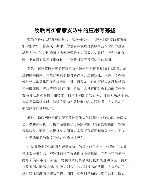 物联网在智慧安防中的应用有哪些