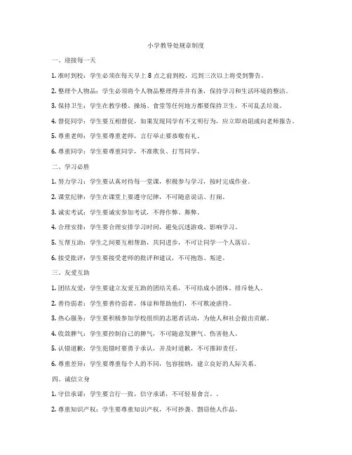 小学教导处规章制度